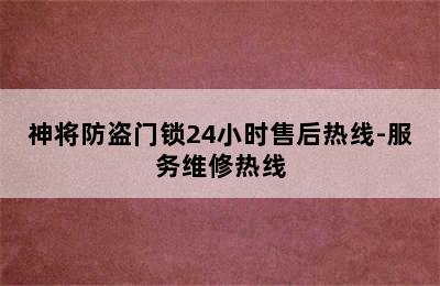 神将防盗门锁24小时售后热线-服务维修热线