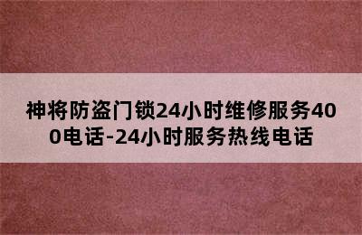 神将防盗门锁24小时维修服务400电话-24小时服务热线电话