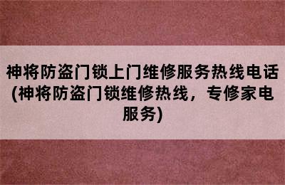 神将防盗门锁上门维修服务热线电话(神将防盗门锁维修热线，专修家电服务)