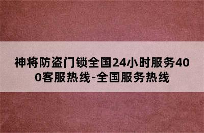 神将防盗门锁全国24小时服务400客服热线-全国服务热线