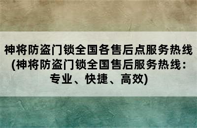 神将防盗门锁全国各售后点服务热线(神将防盗门锁全国售后服务热线：专业、快捷、高效)