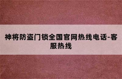 神将防盗门锁全国官网热线电话-客服热线