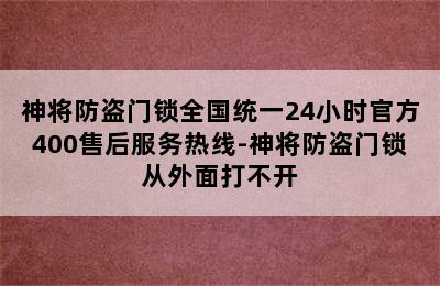 神将防盗门锁全国统一24小时官方400售后服务热线-神将防盗门锁从外面打不开