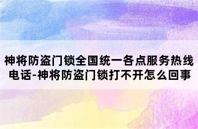 神将防盗门锁全国统一各点服务热线电话-神将防盗门锁打不开怎么回事