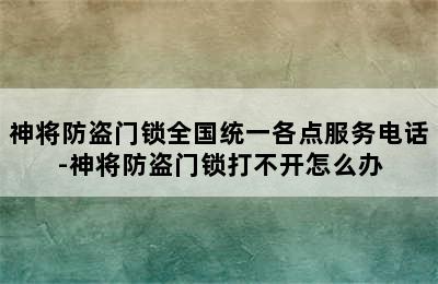 神将防盗门锁全国统一各点服务电话-神将防盗门锁打不开怎么办