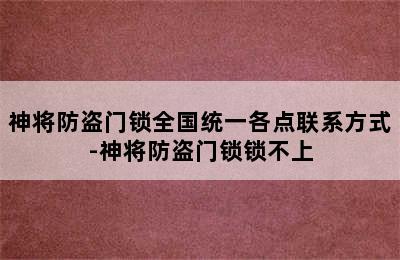 神将防盗门锁全国统一各点联系方式-神将防盗门锁锁不上