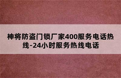 神将防盗门锁厂家400服务电话热线-24小时服务热线电话