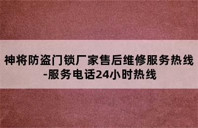 神将防盗门锁厂家售后维修服务热线-服务电话24小时热线