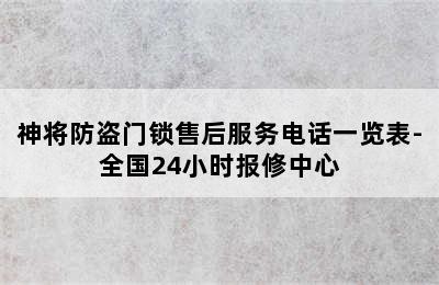 神将防盗门锁售后服务电话一览表-全国24小时报修中心