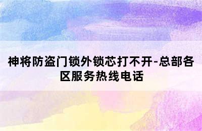 神将防盗门锁外锁芯打不开-总部各区服务热线电话