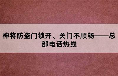 神将防盗门锁开、关门不顺畅——总部电话热线