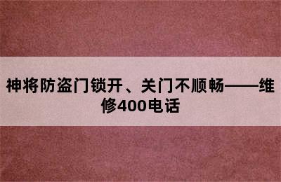 神将防盗门锁开、关门不顺畅——维修400电话