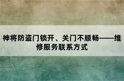 神将防盗门锁开、关门不顺畅——维修服务联系方式