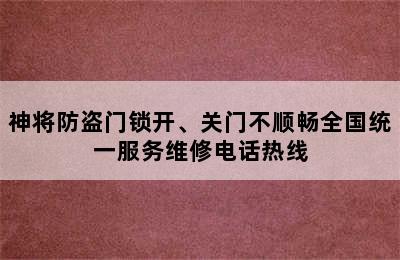 神将防盗门锁开、关门不顺畅全国统一服务维修电话热线