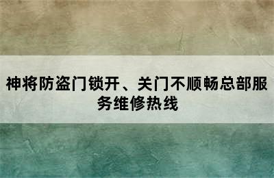 神将防盗门锁开、关门不顺畅总部服务维修热线