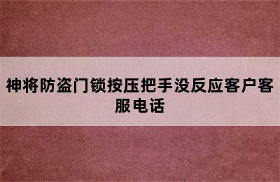 神将防盗门锁按压把手没反应客户客服电话