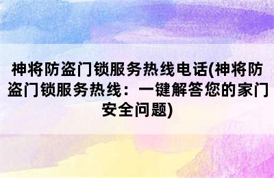 神将防盗门锁服务热线电话(神将防盗门锁服务热线：一键解答您的家门安全问题)