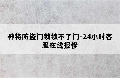 神将防盗门锁锁不了门-24小时客服在线报修