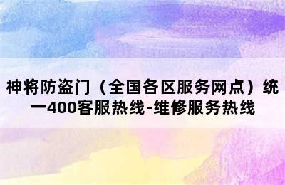 神将防盗门（全国各区服务网点）统一400客服热线-维修服务热线