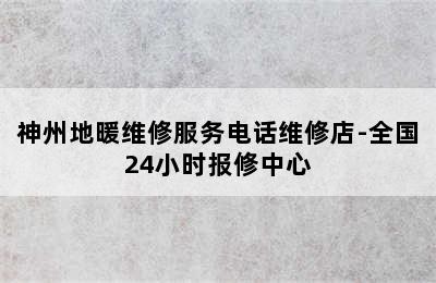 神州地暖维修服务电话维修店-全国24小时报修中心