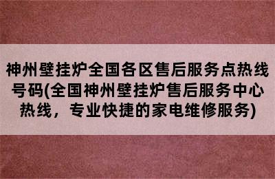 神州壁挂炉全国各区售后服务点热线号码(全国神州壁挂炉售后服务中心热线，专业快捷的家电维修服务)