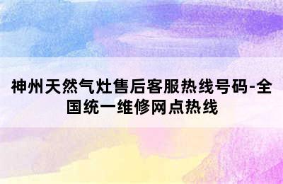 神州天然气灶售后客服热线号码-全国统一维修网点热线