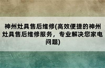 神州灶具售后维修(高效便捷的神州灶具售后维修服务，专业解决您家电问题)