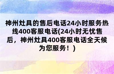 神州灶具的售后电话24小时服务热线400客服电话(24小时无忧售后，神州灶具400客服电话全天候为您服务！)