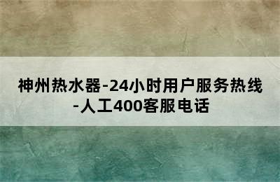 神州热水器-24小时用户服务热线-人工400客服电话