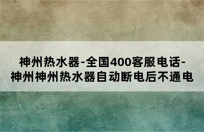 神州热水器-全国400客服电话-神州神州热水器自动断电后不通电