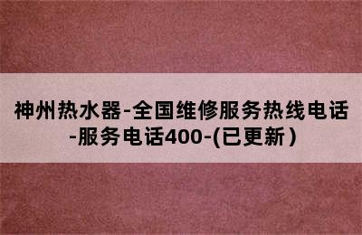 神州热水器-全国维修服务热线电话-服务电话400-(已更新）