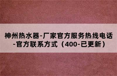 神州热水器-厂家官方服务热线电话-官方联系方式（400-已更新）