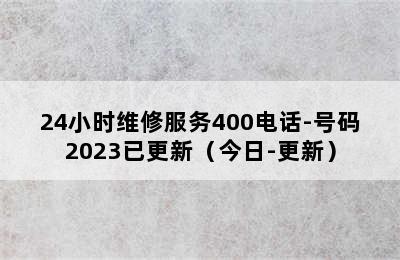 神州热水器/24小时维修服务400电话-号码2023已更新（今日-更新）