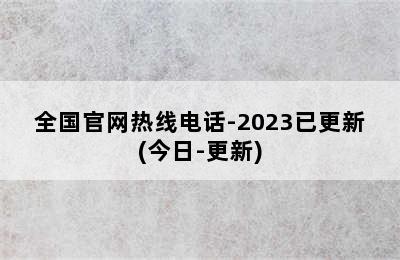 神州热水器/全国官网热线电话-2023已更新(今日-更新)