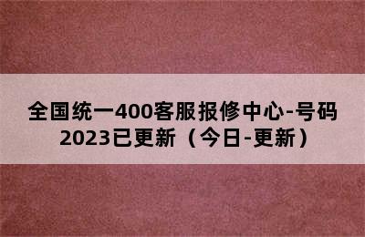 神州热水器/全国统一400客服报修中心-号码2023已更新（今日-更新）