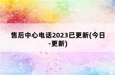 神州热水器/售后中心电话2023已更新(今日-更新)