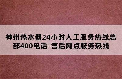 神州热水器24小时人工服务热线总部400电话-售后网点服务热线