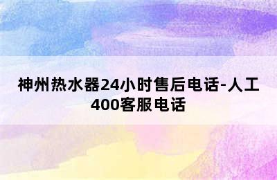 神州热水器24小时售后电话-人工400客服电话