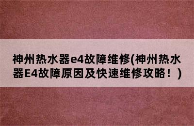 神州热水器e4故障维修(神州热水器E4故障原因及快速维修攻略！)