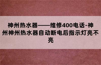 神州热水器——维修400电话-神州神州热水器自动断电后指示灯亮不亮