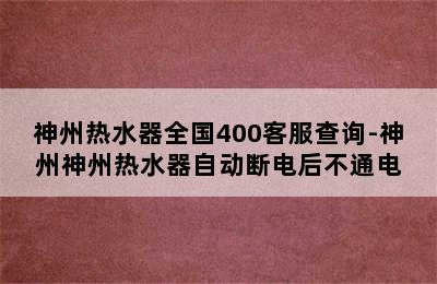 神州热水器全国400客服查询-神州神州热水器自动断电后不通电