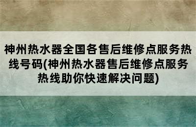 神州热水器全国各售后维修点服务热线号码(神州热水器售后维修点服务热线助你快速解决问题)