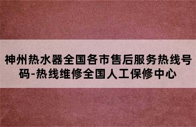 神州热水器全国各市售后服务热线号码-热线维修全国人工保修中心