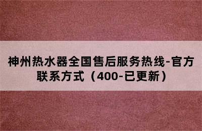 神州热水器全国售后服务热线-官方联系方式（400-已更新）