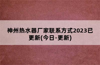 神州热水器厂家联系方式2023已更新(今日-更新)