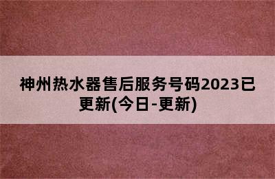 神州热水器售后服务号码2023已更新(今日-更新)