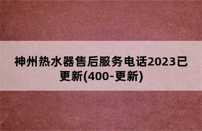 神州热水器售后服务电话2023已更新(400-更新)