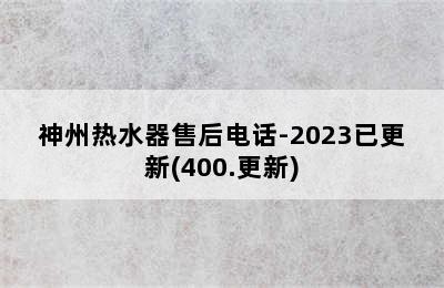 神州热水器售后电话-2023已更新(400.更新)