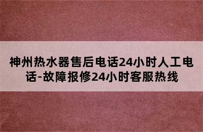 神州热水器售后电话24小时人工电话-故障报修24小时客服热线