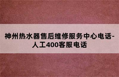 神州热水器售后维修服务中心电话-人工400客服电话